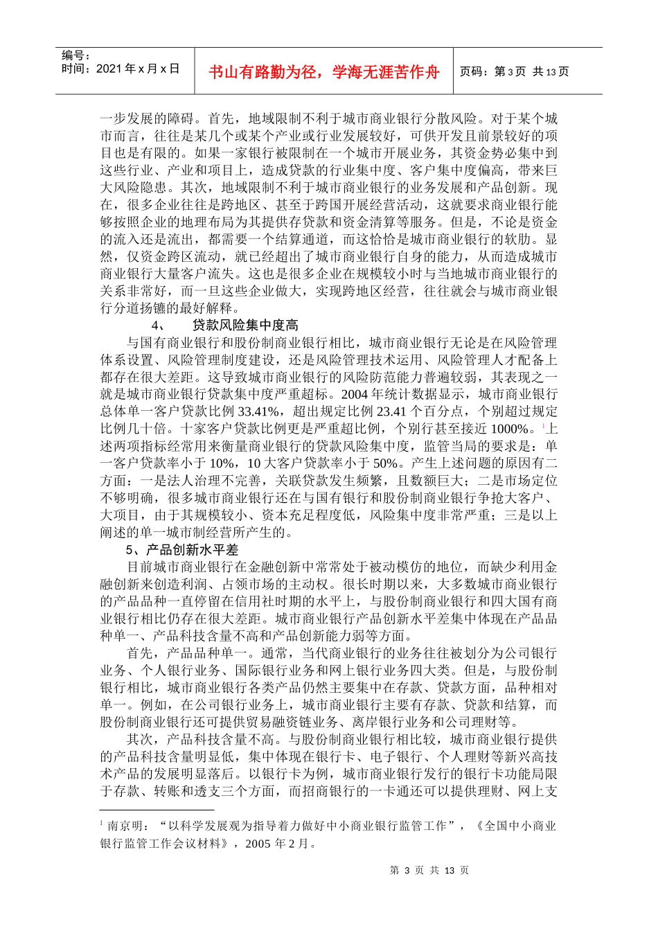 中国城市商业银行市场定位研究_第3页