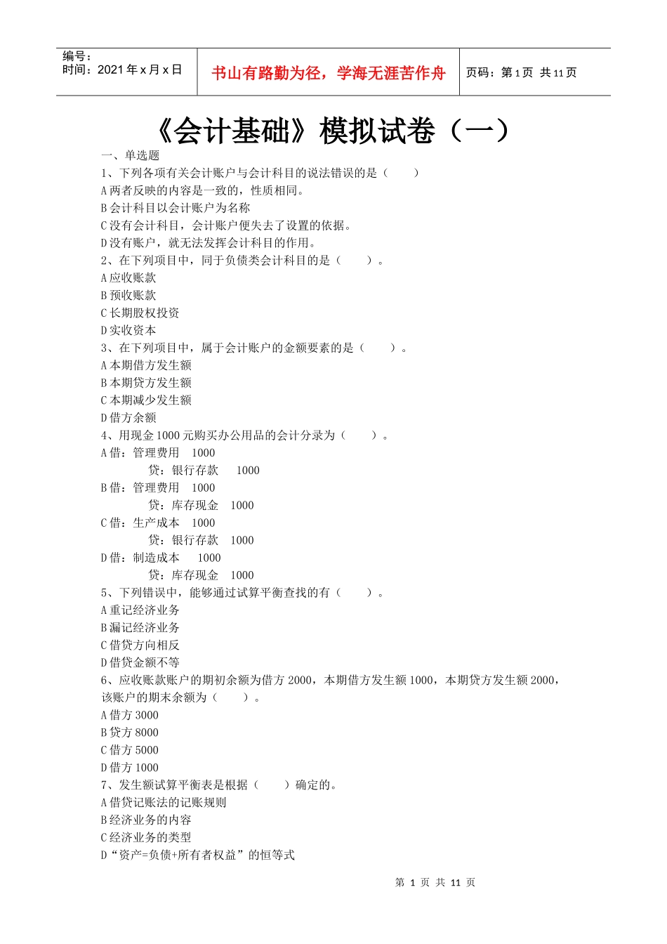 XXXX年会计从业资格串讲会计基础_第1页