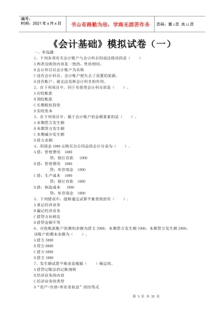 XXXX年会计从业资格串讲会计基础