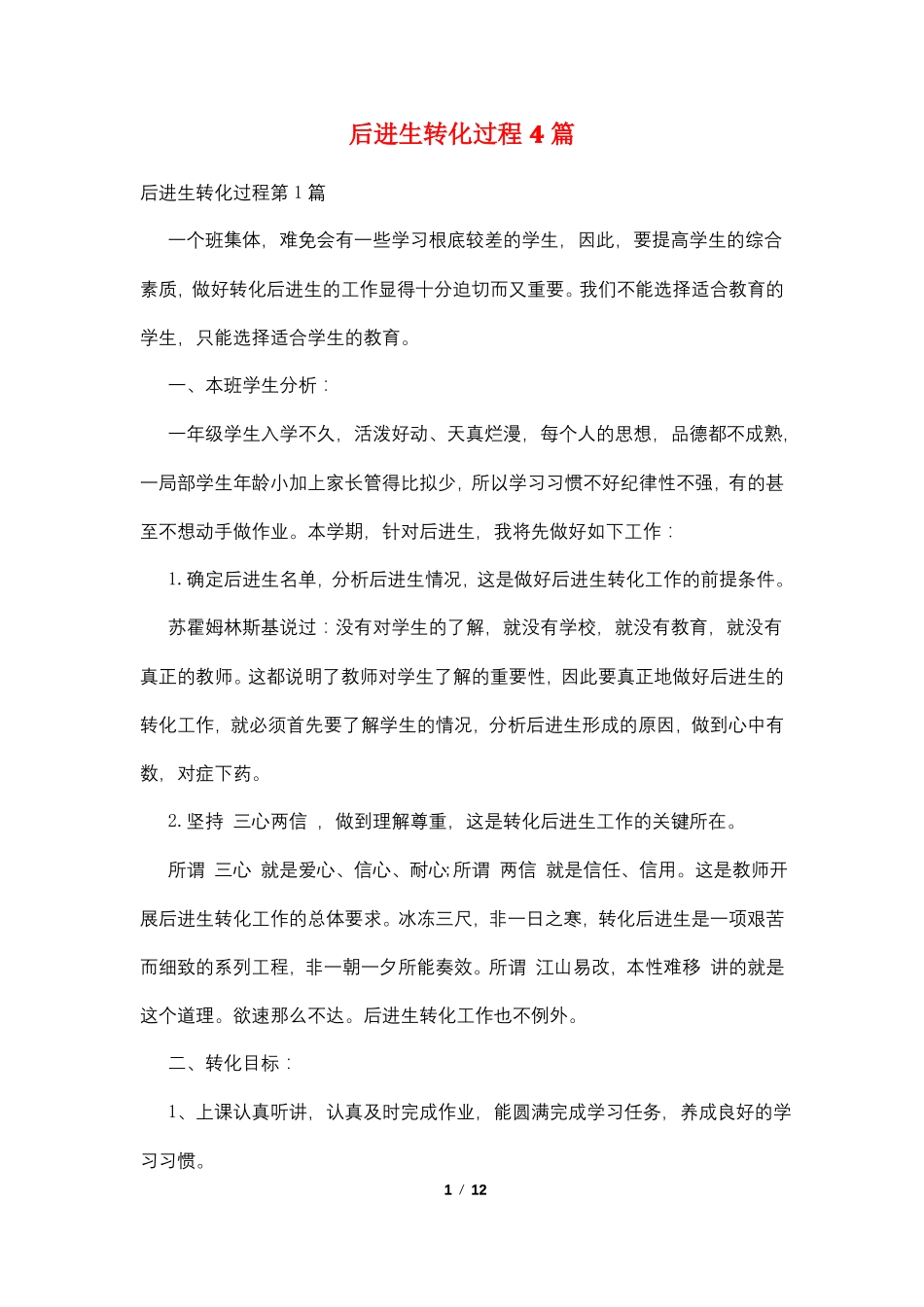 后进生转化过程4篇_第1页