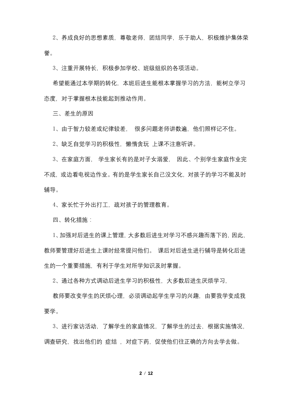 后进生转化过程4篇_第2页