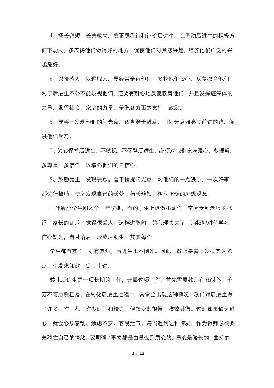 后进生转化过程4篇_第3页