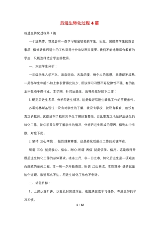 后进生转化过程4篇