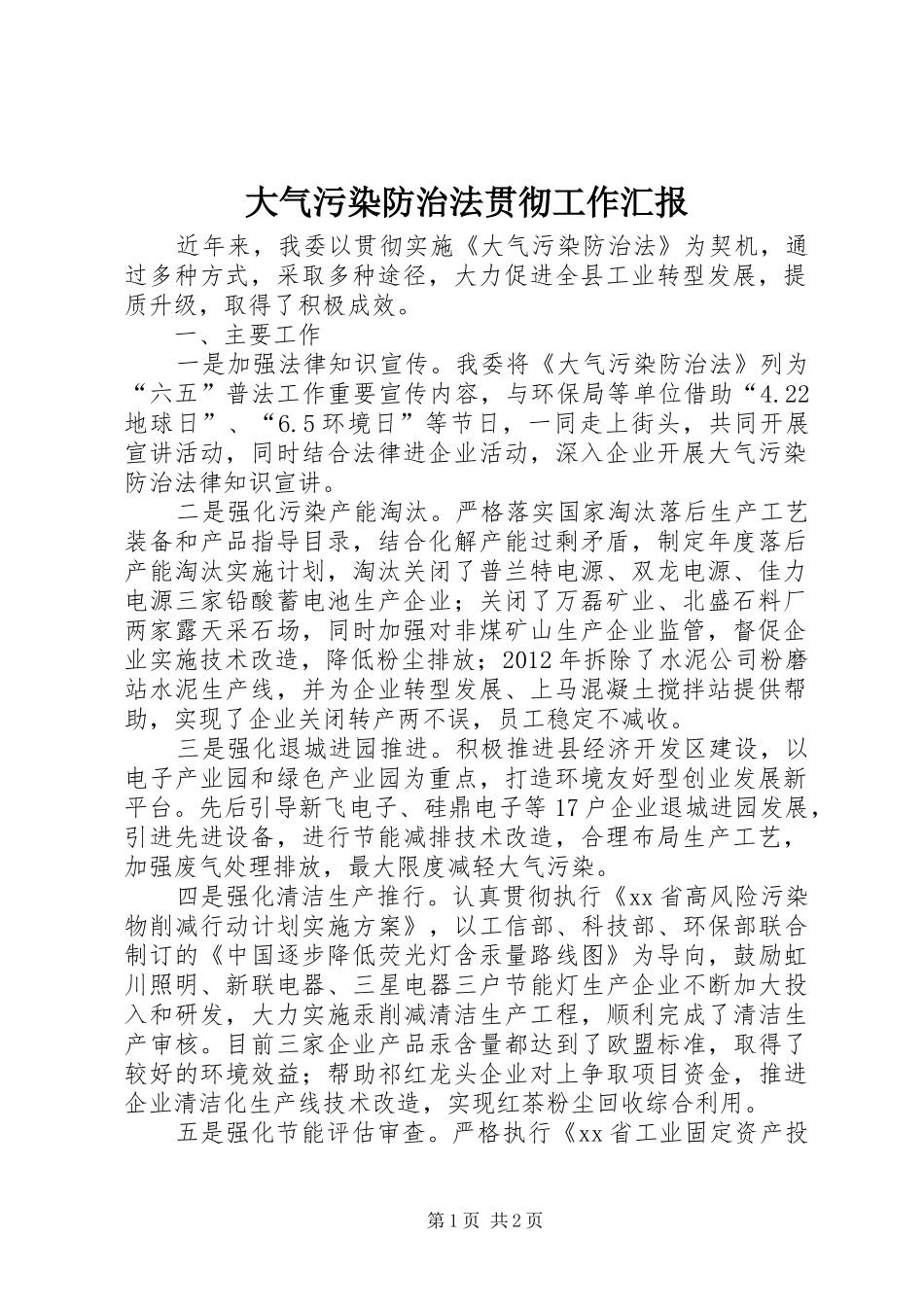大气污染防治法贯彻工作汇报_第1页