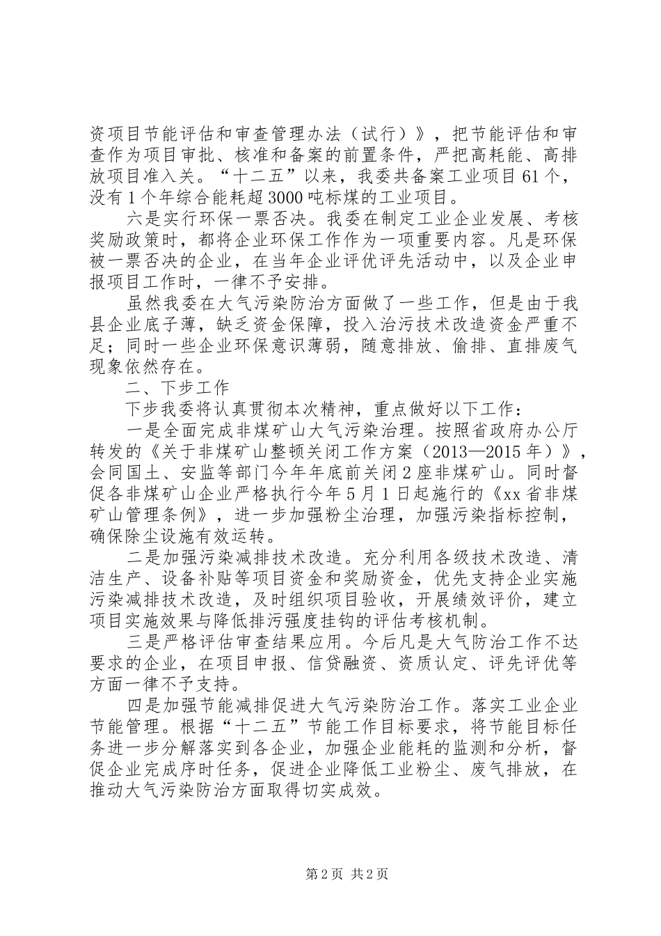 大气污染防治法贯彻工作汇报_第2页