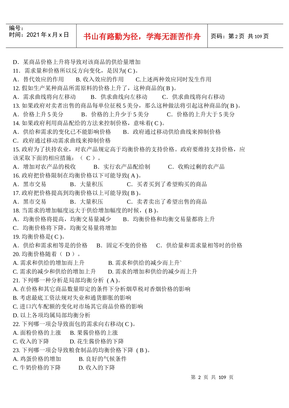 《西方经济学》-微观部分练习(有答案)_第2页