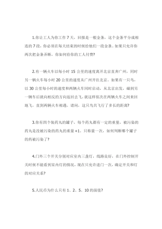 趣味逻辑-思维训练题答案