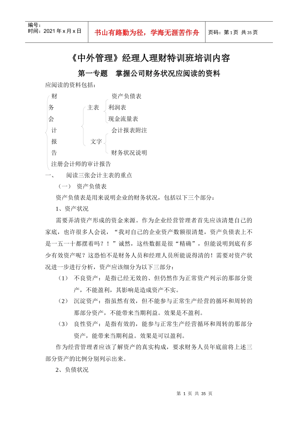 中外管理经理人理财特训班培训内容_第1页