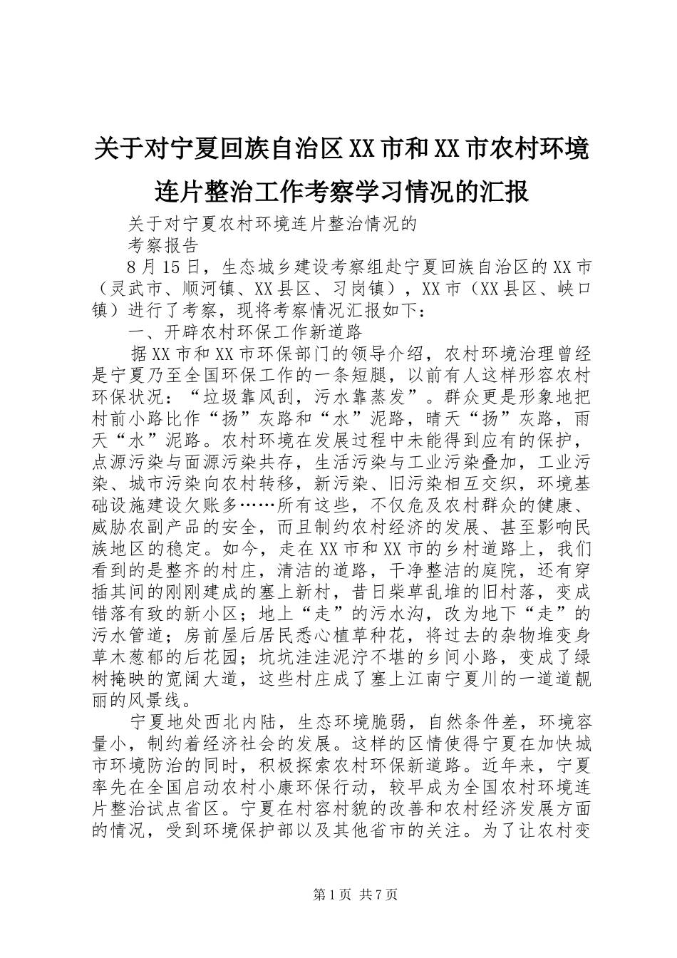 关于对宁夏回族自治区XX市和XX市农村环境连片整治工作考察学习情况的汇报_第1页