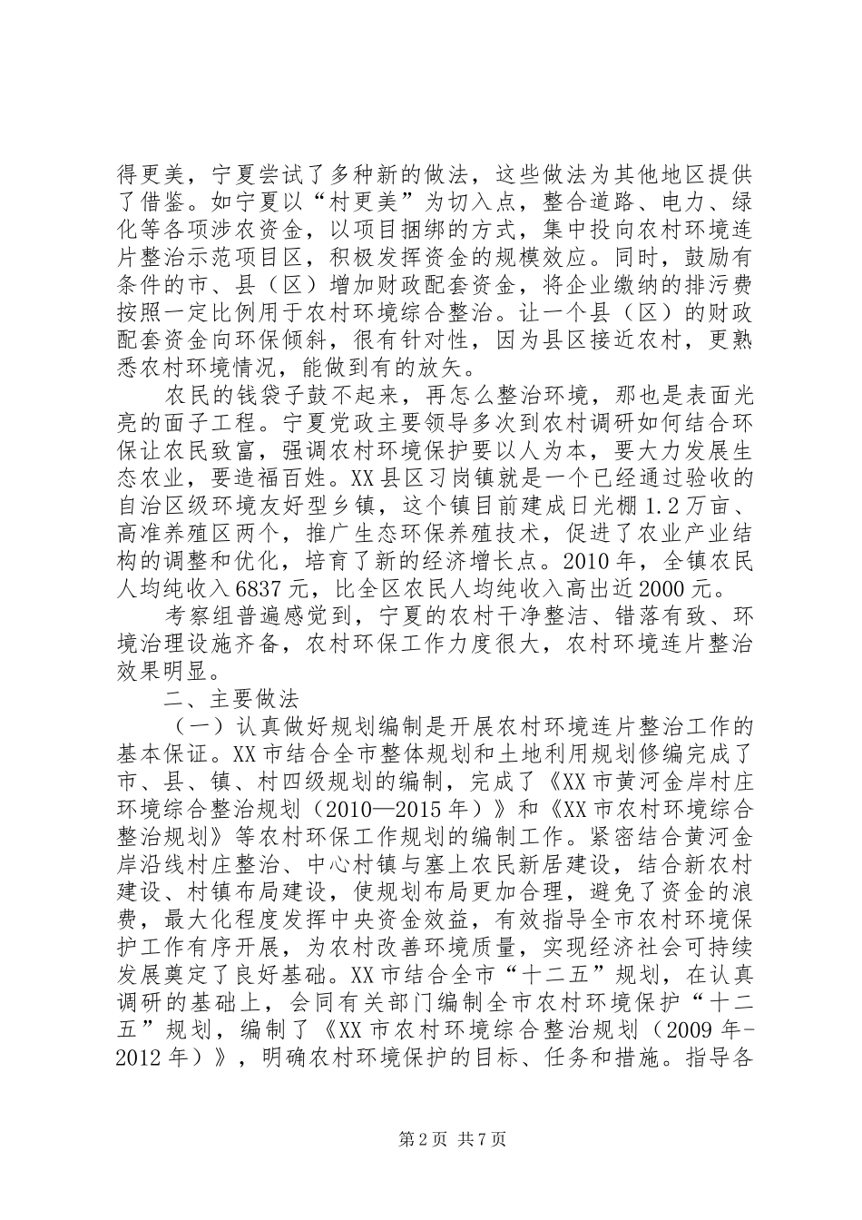 关于对宁夏回族自治区XX市和XX市农村环境连片整治工作考察学习情况的汇报_第2页