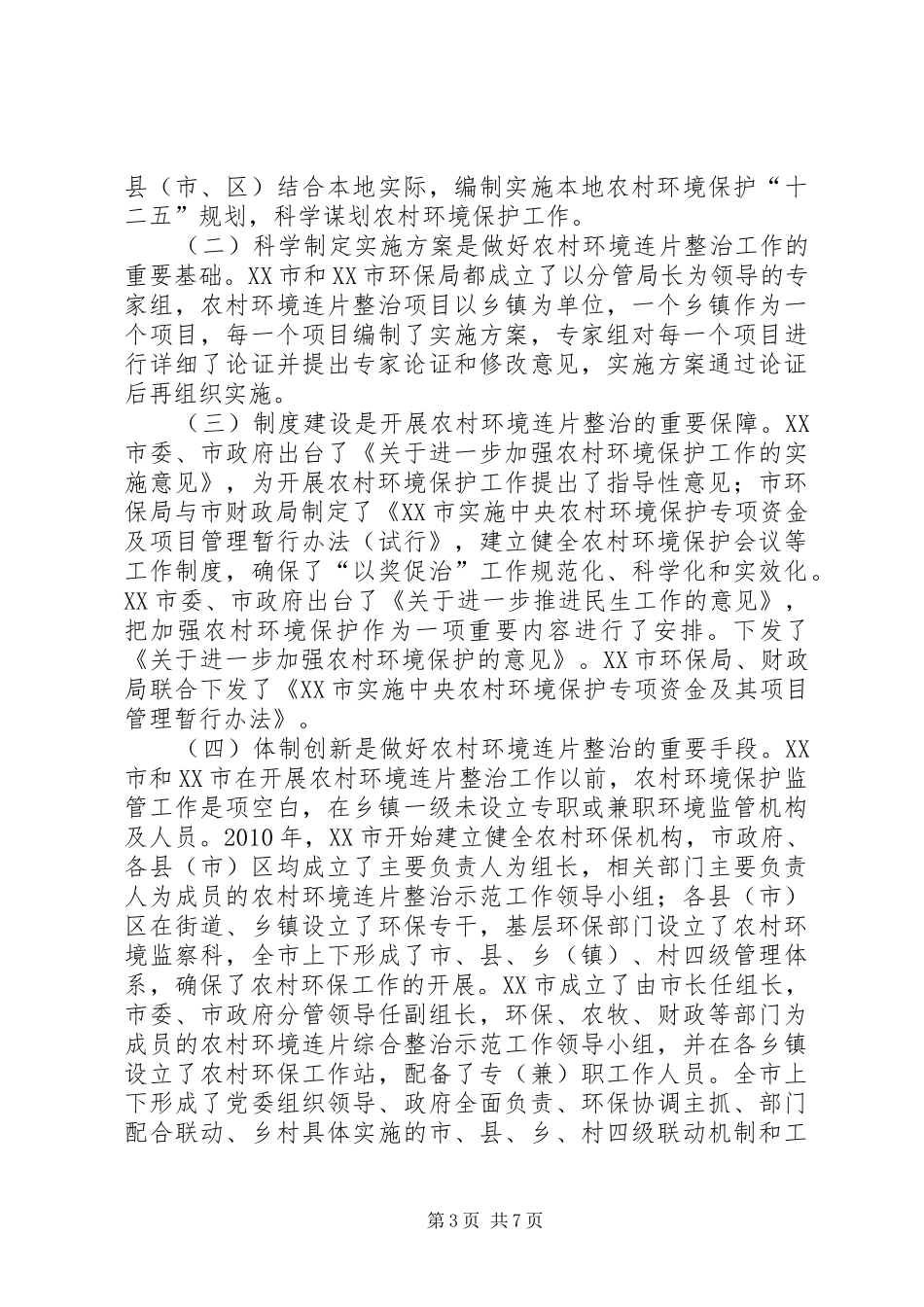 关于对宁夏回族自治区XX市和XX市农村环境连片整治工作考察学习情况的汇报_第3页