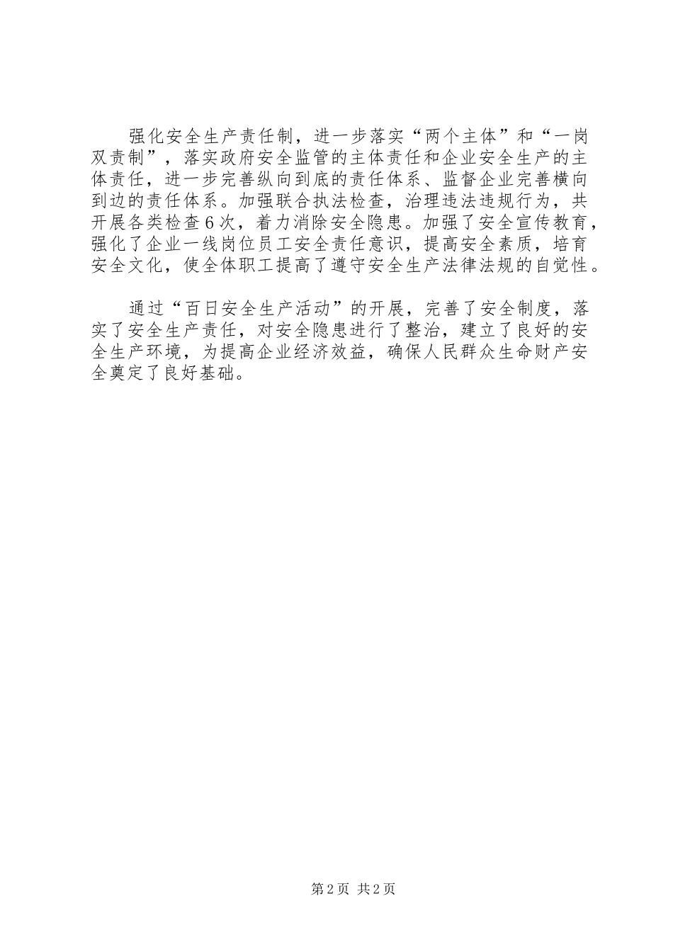 供销社安全生产工作汇报_第2页