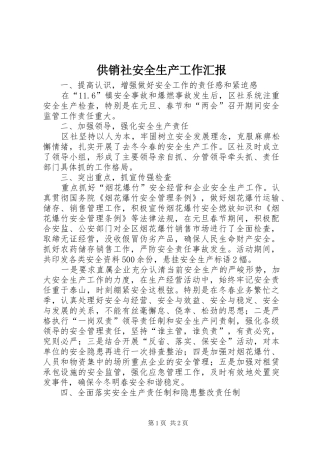 供销社安全生产工作汇报