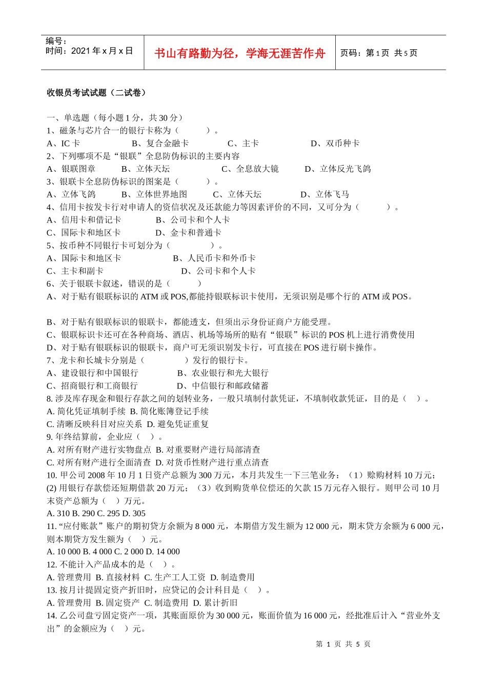 收银员考试题-石家庄会计电算化培训学校XXXX年石家庄会计_第1页