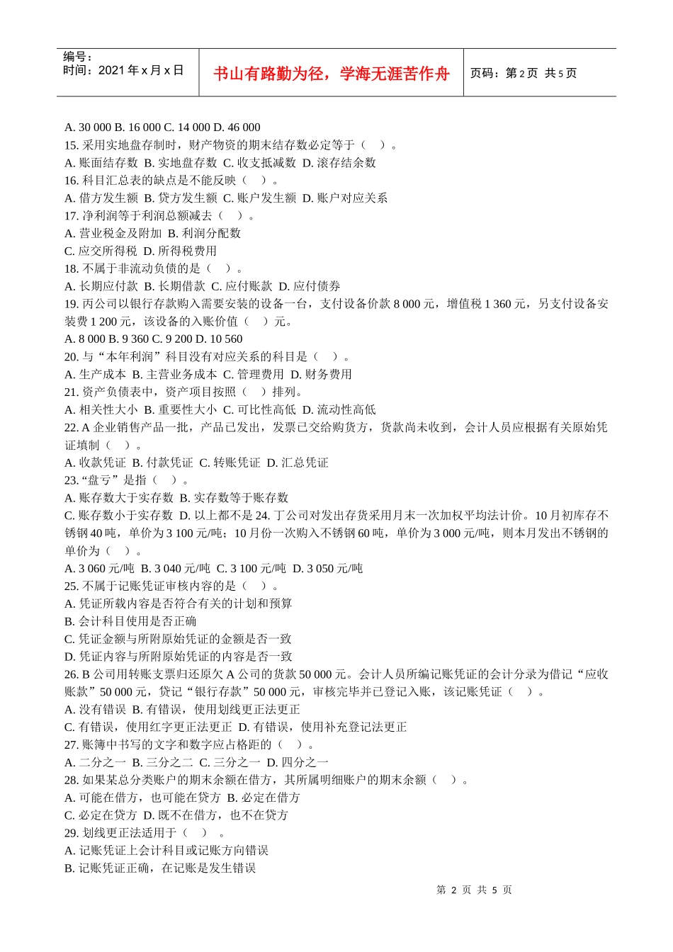 收银员考试题-石家庄会计电算化培训学校XXXX年石家庄会计_第2页