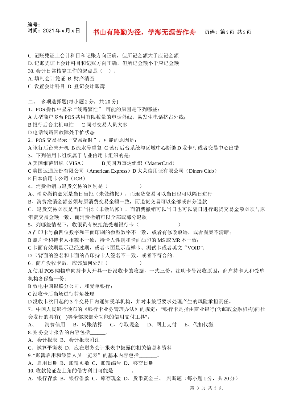 收银员考试题-石家庄会计电算化培训学校XXXX年石家庄会计_第3页