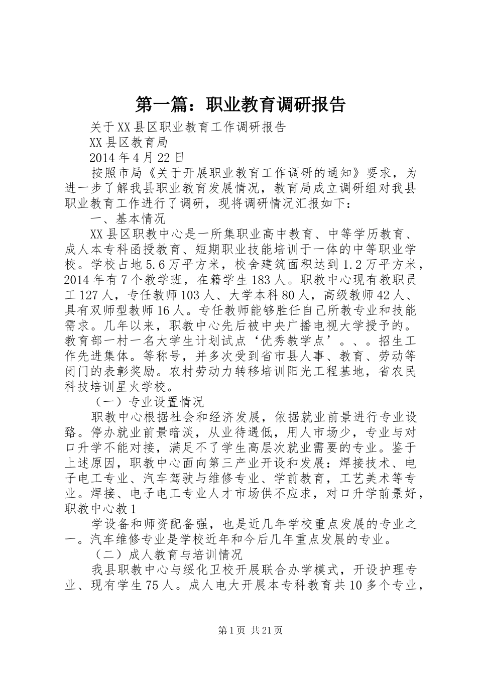 第一篇：职业教育调研报告_第1页
