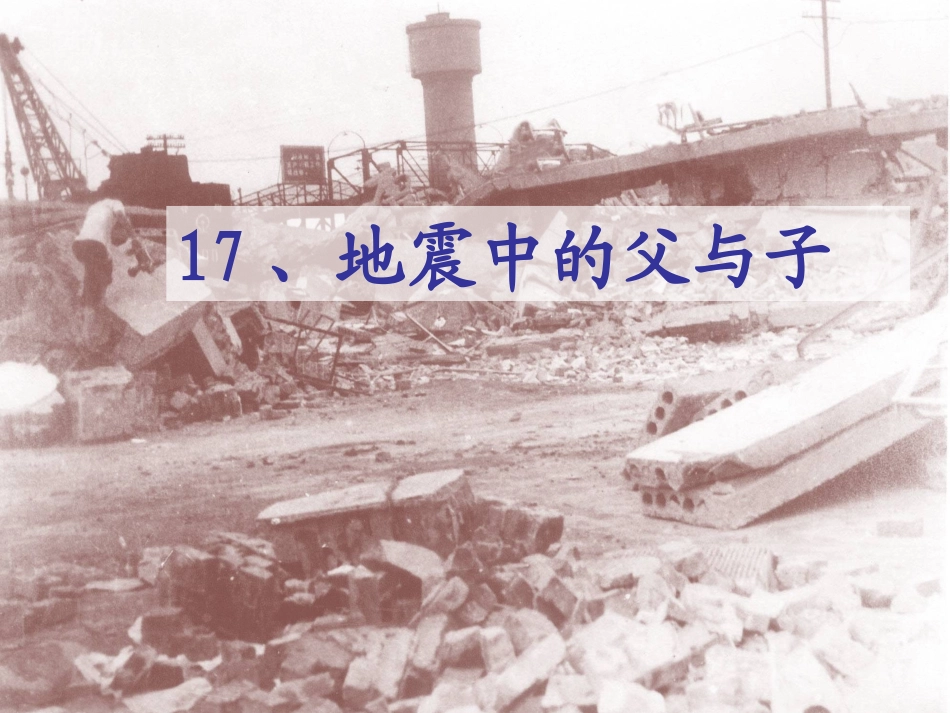 《地震中的父与子》课件 (2)_第1页