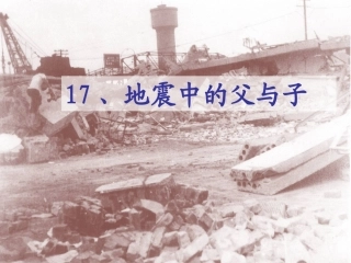 《地震中的父与子》课件 (2)