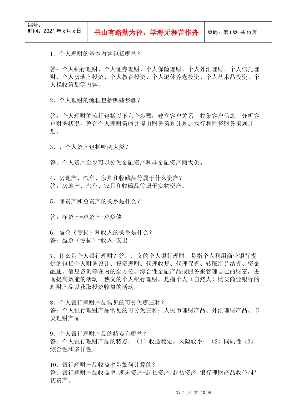 电大个人理财XXXX_第1页