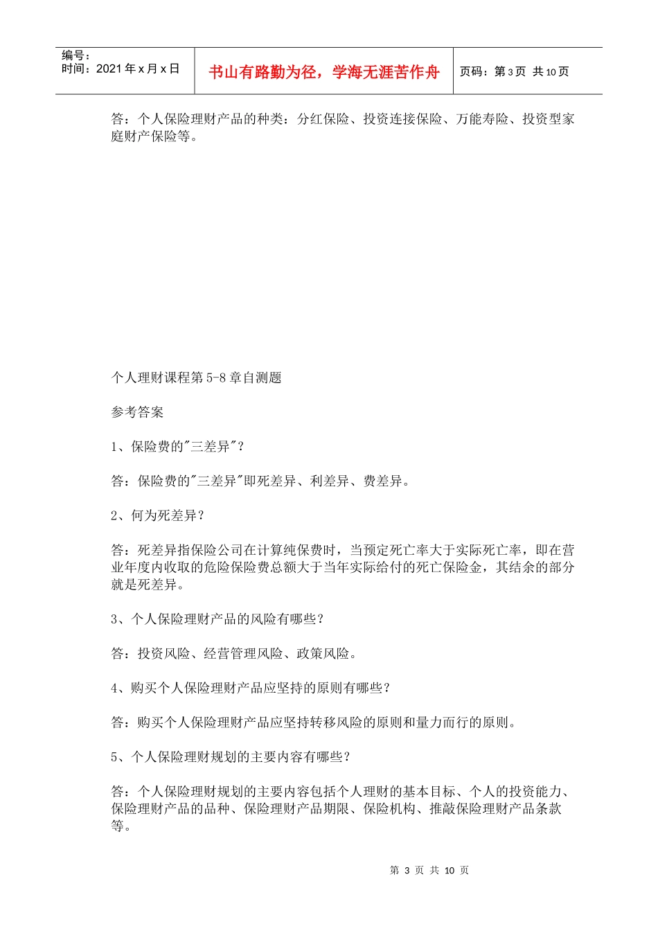 电大个人理财XXXX_第3页