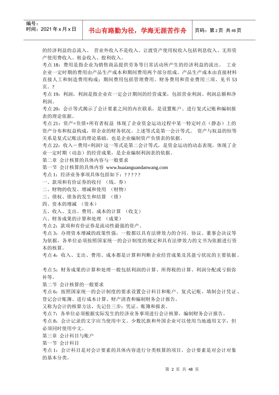 0p-kguta会计从业资格证考试-会计基础考前复习冲刺笔记及模拟试题及其_第2页