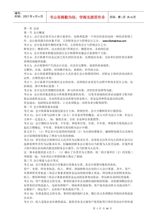 0p-kguta会计从业资格证考试-会计基础考前复习冲刺笔记及模拟试题及其