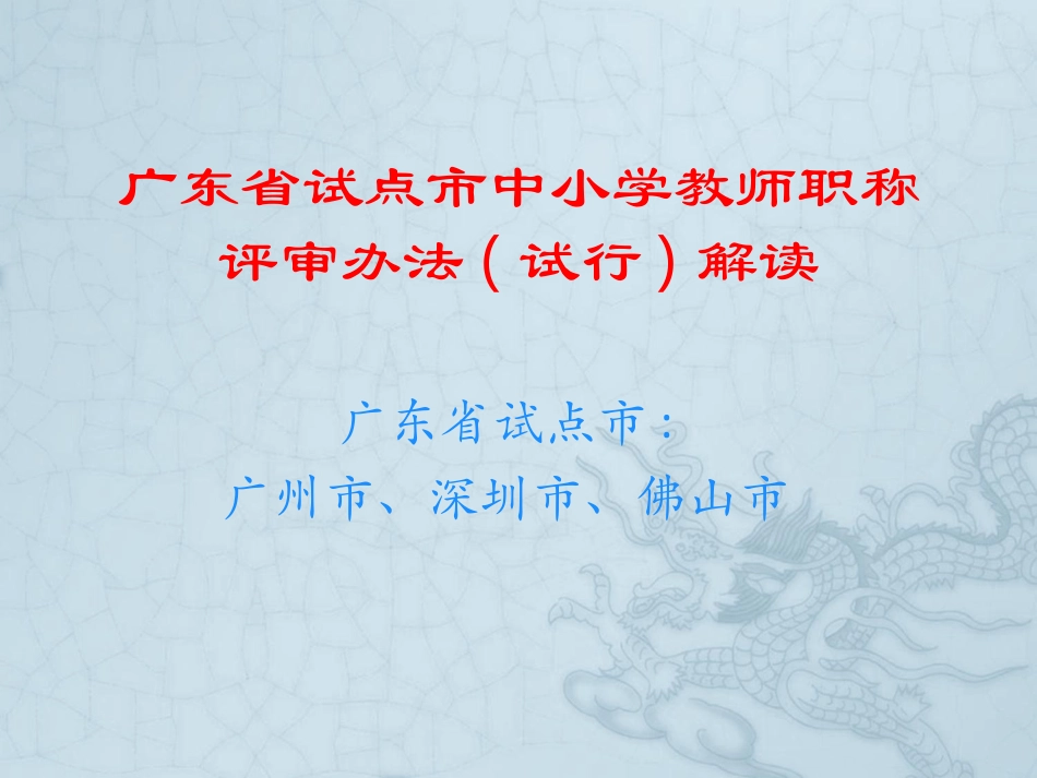 广东省试点中小学教师职称评审办法（试行）解读_第1页