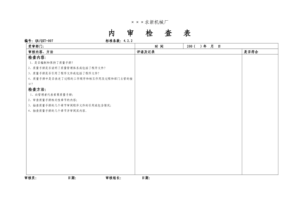 ×××求新机械厂内审检查(1)_第3页