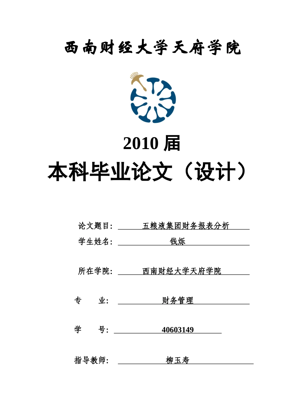 五粮液集团财务报表分析-钱烁_第1页