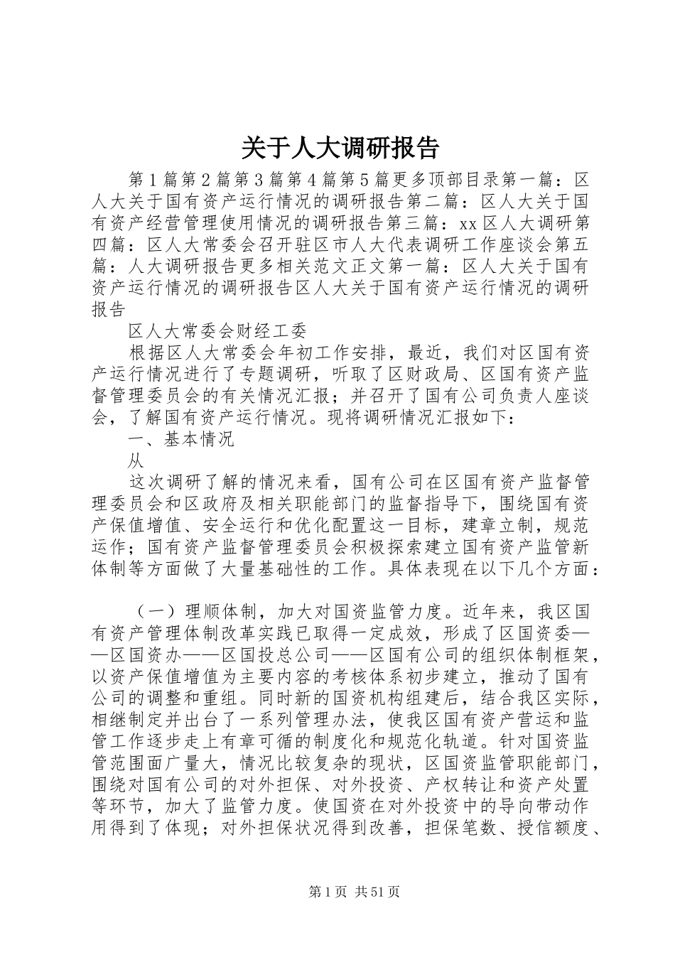 关于人大调研报告_第1页