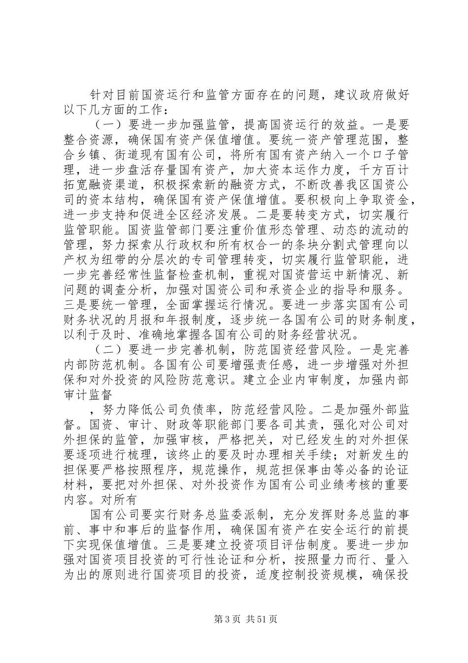 关于人大调研报告_第3页