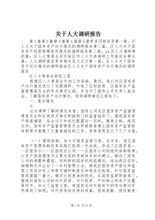 关于人大调研报告