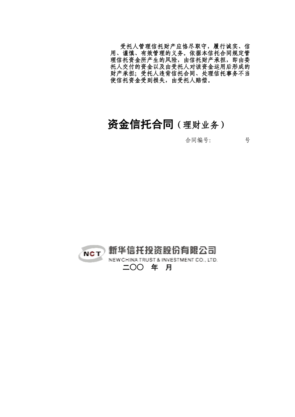 21、资金信托合同（理财业务）_第1页