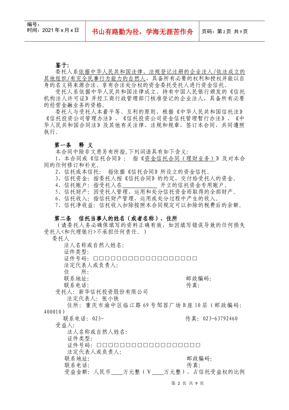 21、资金信托合同（理财业务）_第2页