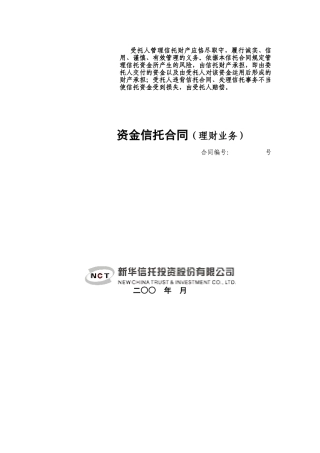 21、资金信托合同（理财业务）