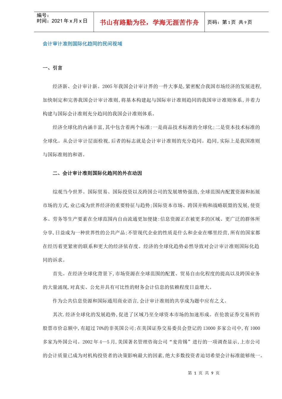会计审计准则国际化趋同的民间视域(doc 8)_第1页
