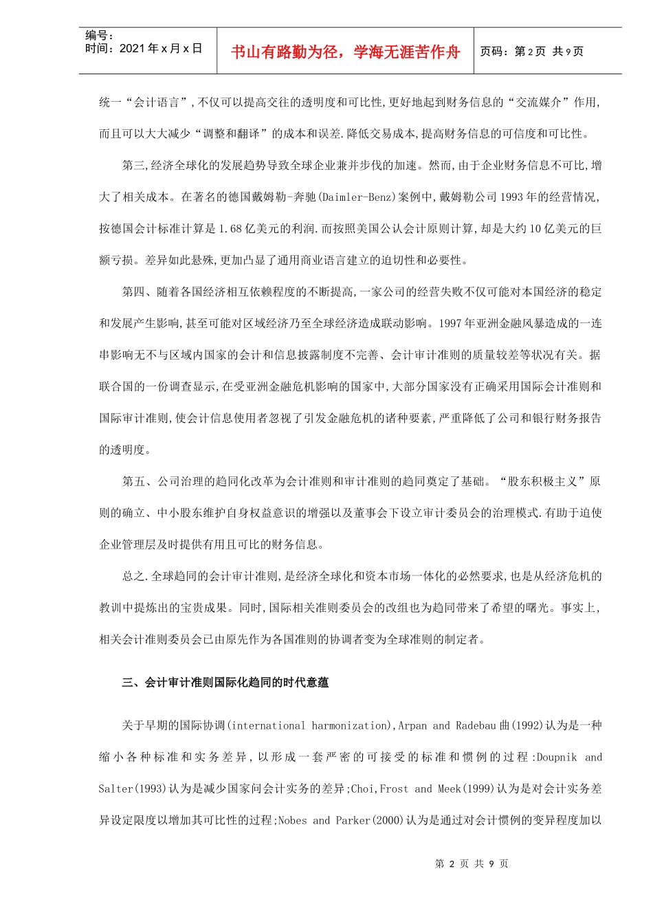 会计审计准则国际化趋同的民间视域(doc 8)_第2页