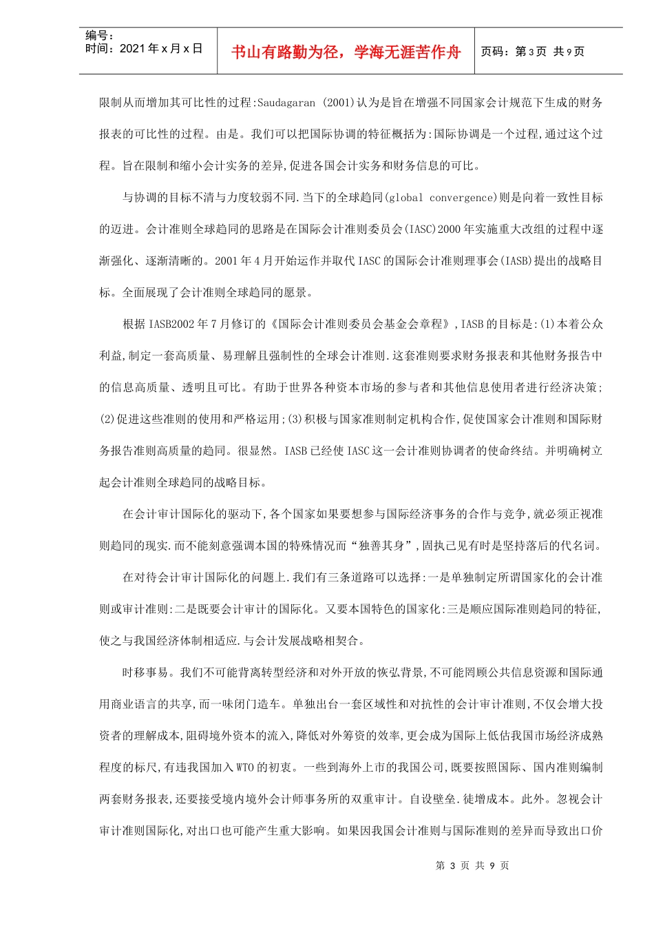 会计审计准则国际化趋同的民间视域(doc 8)_第3页
