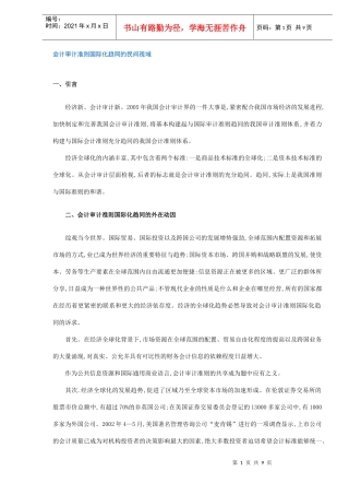 会计审计准则国际化趋同的民间视域(doc 8)
