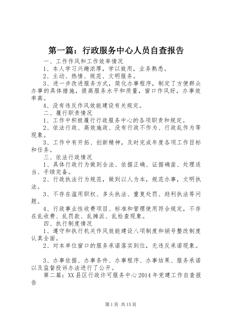 第一篇：行政服务中心人员自查报告_第1页