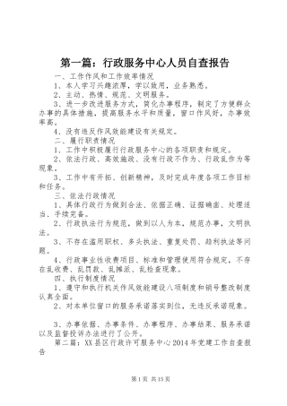第一篇：行政服务中心人员自查报告