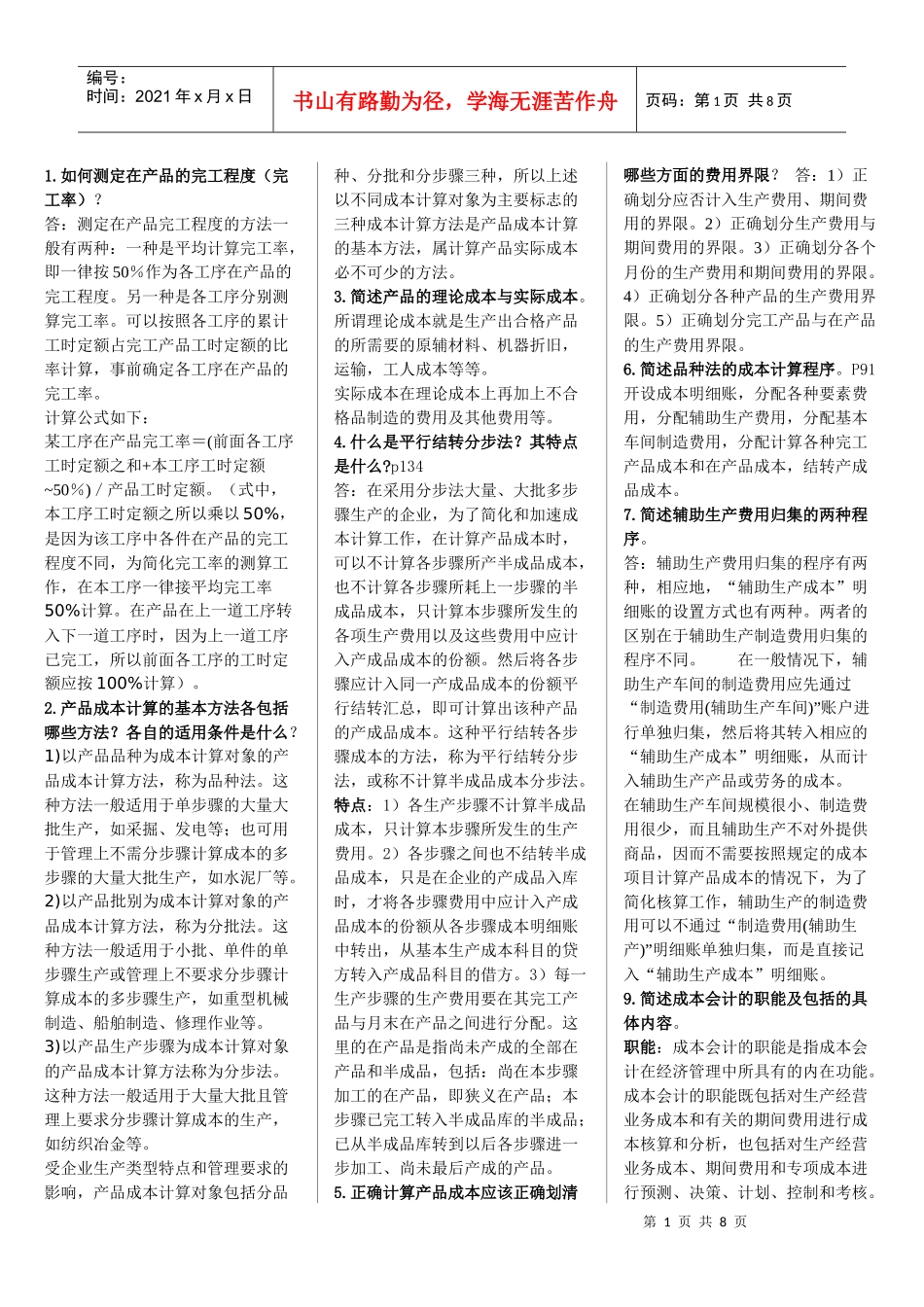 成本会计简答题_第1页