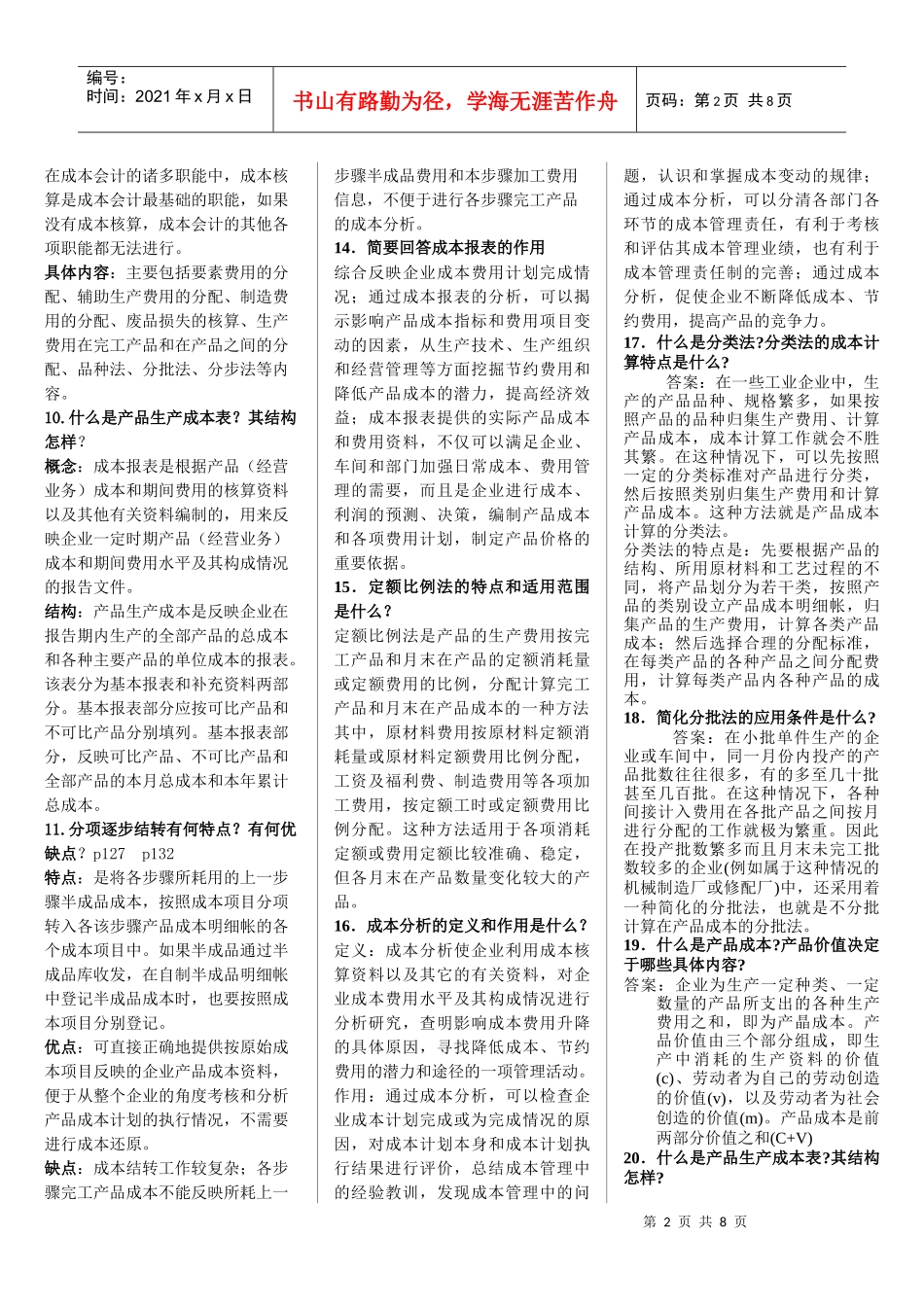 成本会计简答题_第2页