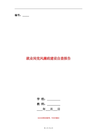 就业局党风廉政建设自查报告