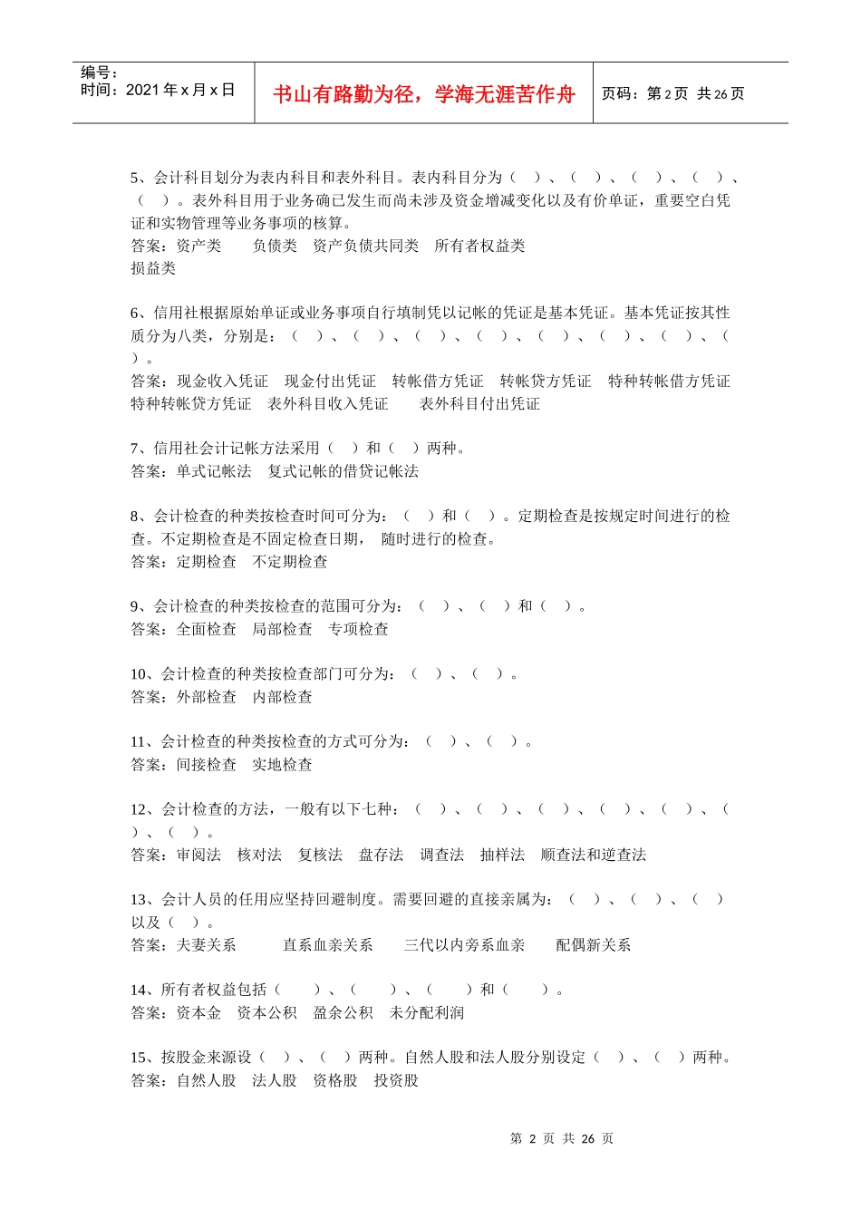 河北农村信用社参考试题及答案_第2页