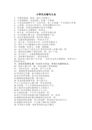 小学生比喻句大全