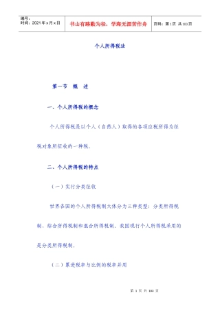 个人所得税法讲义