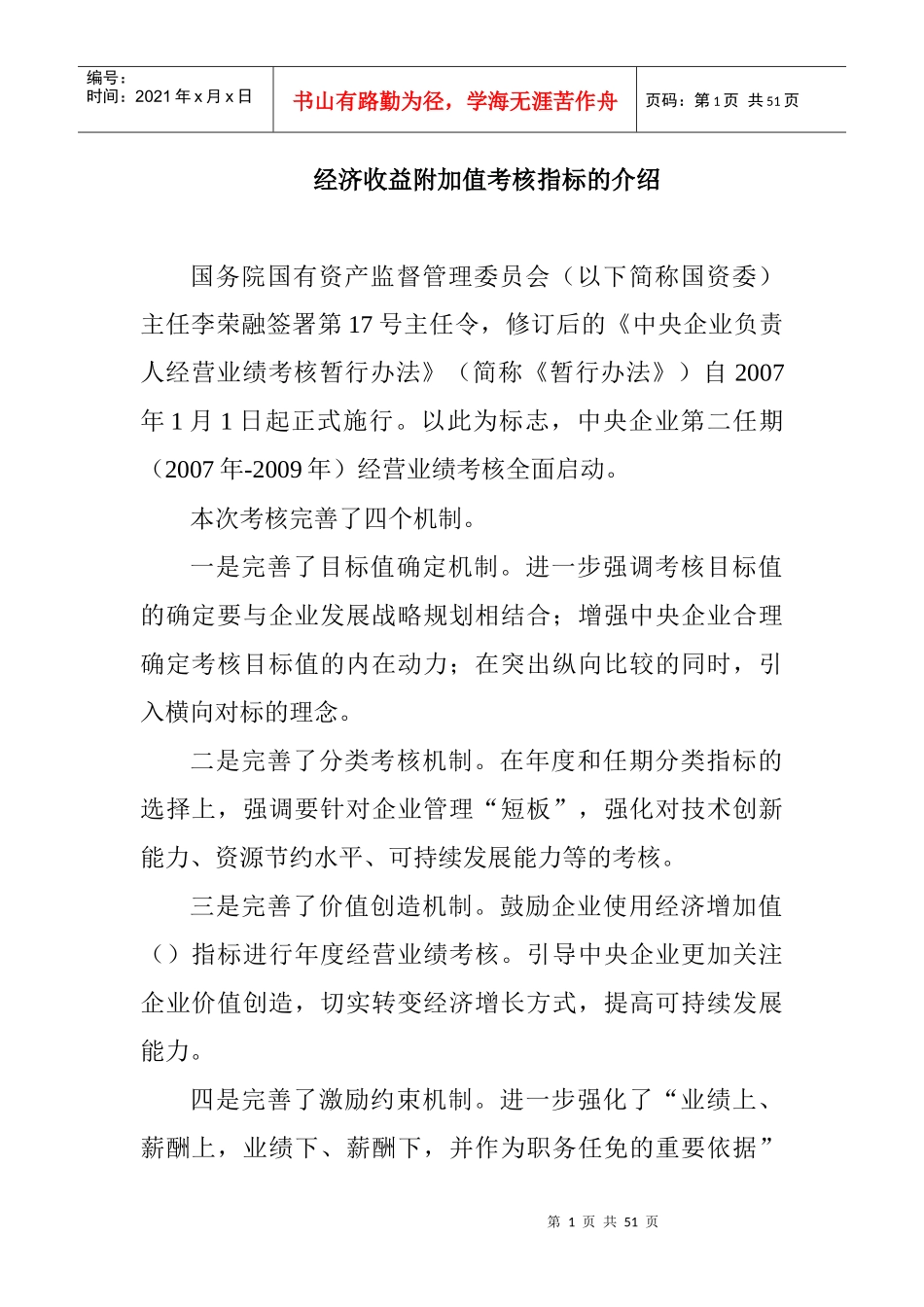 国网EVA经济收益附加值考核指标的介绍_第1页