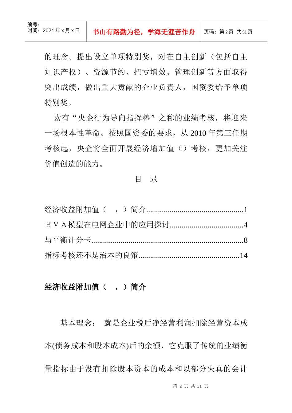 国网EVA经济收益附加值考核指标的介绍_第2页